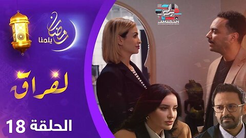 مسلسل _ لفـراق_ الحلقة 18 _ Al-Firak EP 18