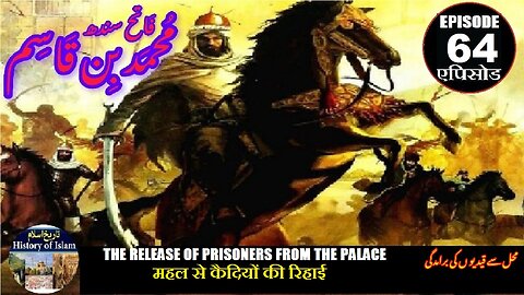 Muhammad bin Qasim Episode 64 The release of prisoners from the palace محل سے قیدیوں کی برآمدگی