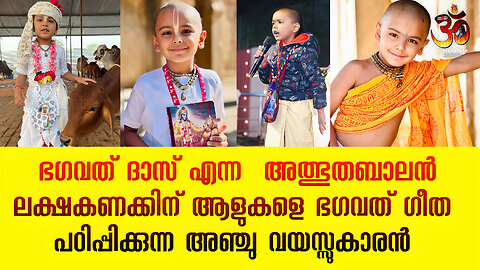 ഭഗവത് ദാസ് എന്ന അത്ഭുതബാലൻ ലക്ഷകണക്കിന് ആളുകളെ ഭഗവത് ഗീത പഠിപ്പിക്കുന്ന അഞ്ചു വയസ്സുകാരൻ