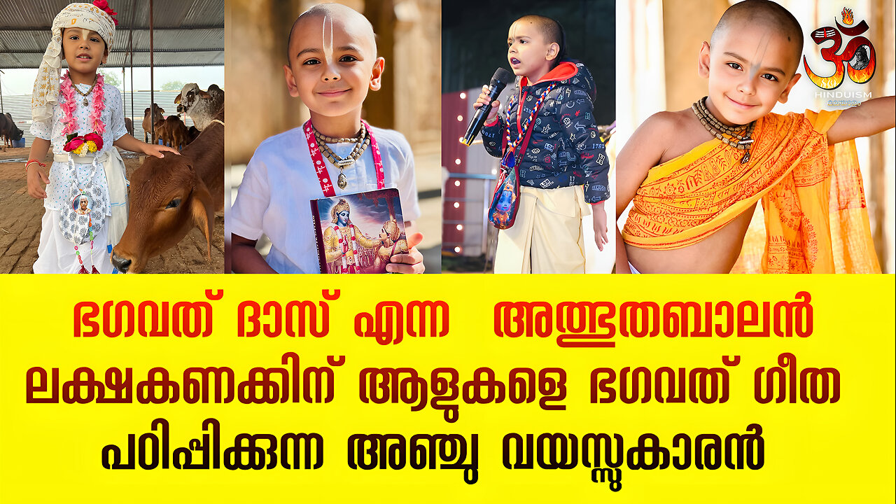 ഭഗവത് ദാസ് എന്ന അത്ഭുതബാലൻ ലക്ഷകണക്കിന് ആളുകളെ ഭഗവത് ഗീത പഠിപ്പിക്കുന്ന അഞ്ചു വയസ്സുകാരൻ