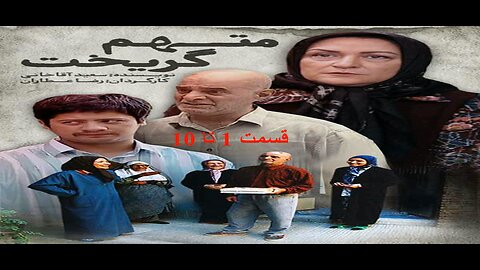 Motaham_Gorikht 1 To 10 l 10 سریال متهم گریخت قسمت 1 تا