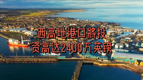 西高地港口将投资高达2400万英镑