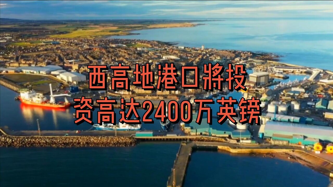 西高地港口将投资高达2400万英镑