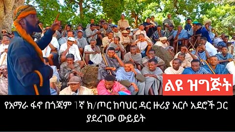 የአማራ ፋኖ በጎጃም 1ኛ ክ/ጦር ከባህርዳር ዙሪያ ወረዳ አርሶአደሮች ጋር ያደረገው ህዝባዊ ውይይት