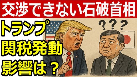 トランプ関税に屈する国の末路──交渉できない石破政権と、2025年7月 高関税発動の代償 #トランプ関税 #石破首相