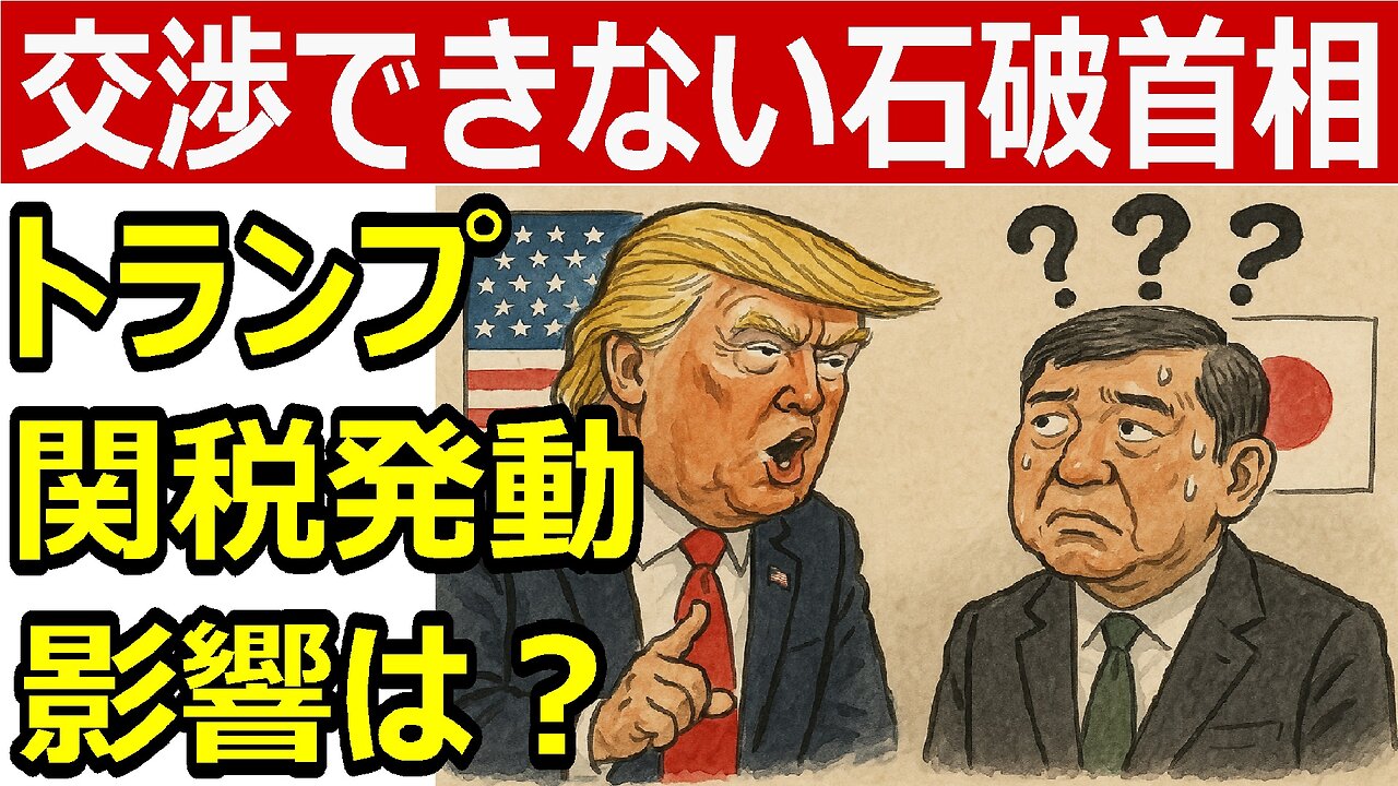 トランプ関税に屈する国の末路──交渉できない石破政権と、2025年7月 高関税発動の代償 #トランプ関税 #石破首相