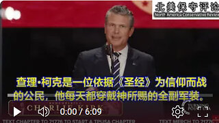 皮特·赫格塞斯悼念查理：这不是一场政治争战，也不是一场文化争战，这是一场属灵争战！