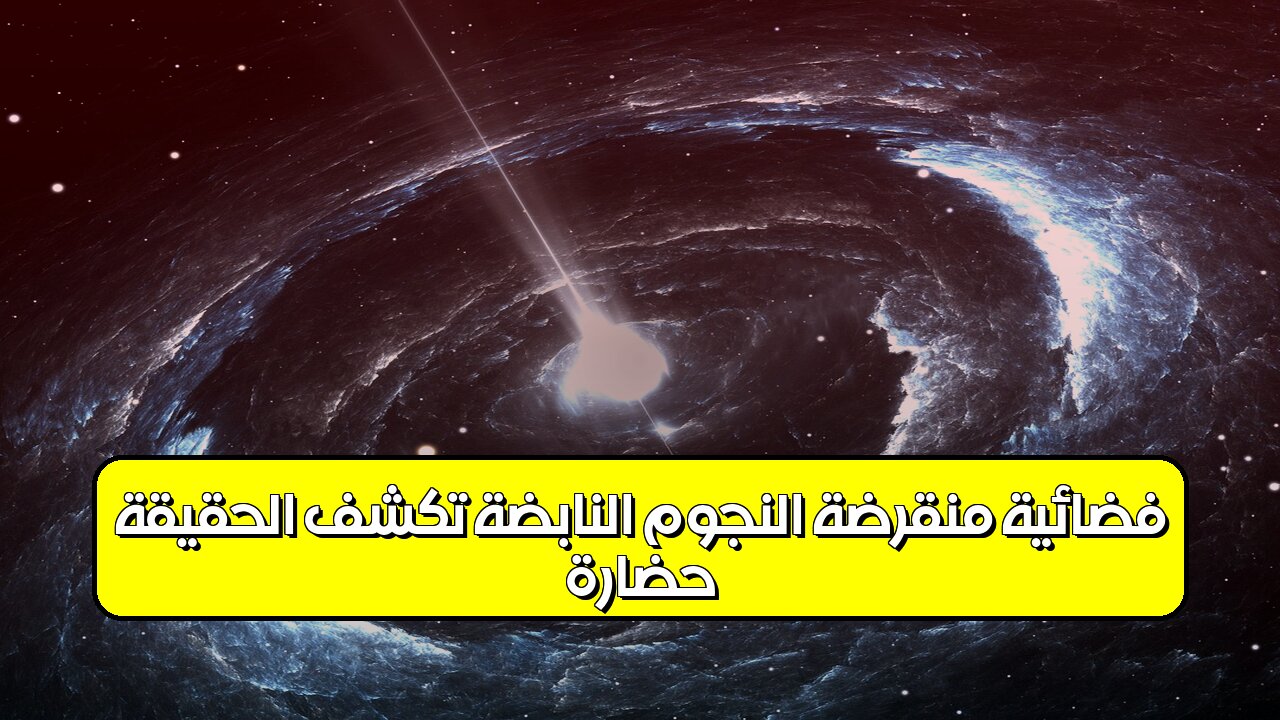 حضارة فضائية مُنقرضة: النجوم النابضة تكشف الحقيقة #الفضاء #حضارات #غموض