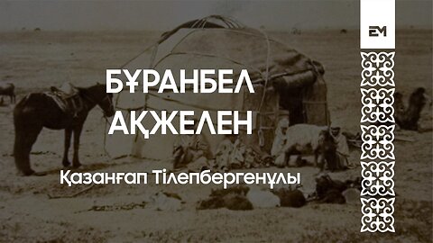 Бұранбел ақжелен - Қазанғап Тілепбергенұлы