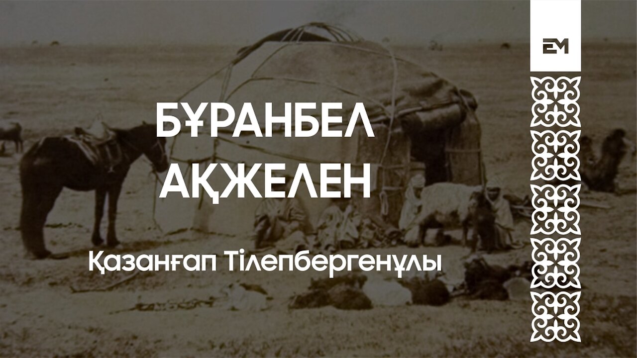 Бұранбел ақжелен - Қазанғап Тілепбергенұлы