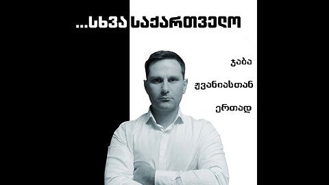 სხვა საქართველო. ემიგრაცია და სოფლის მეურნეობის პრობლემები. 08. 07. 2025