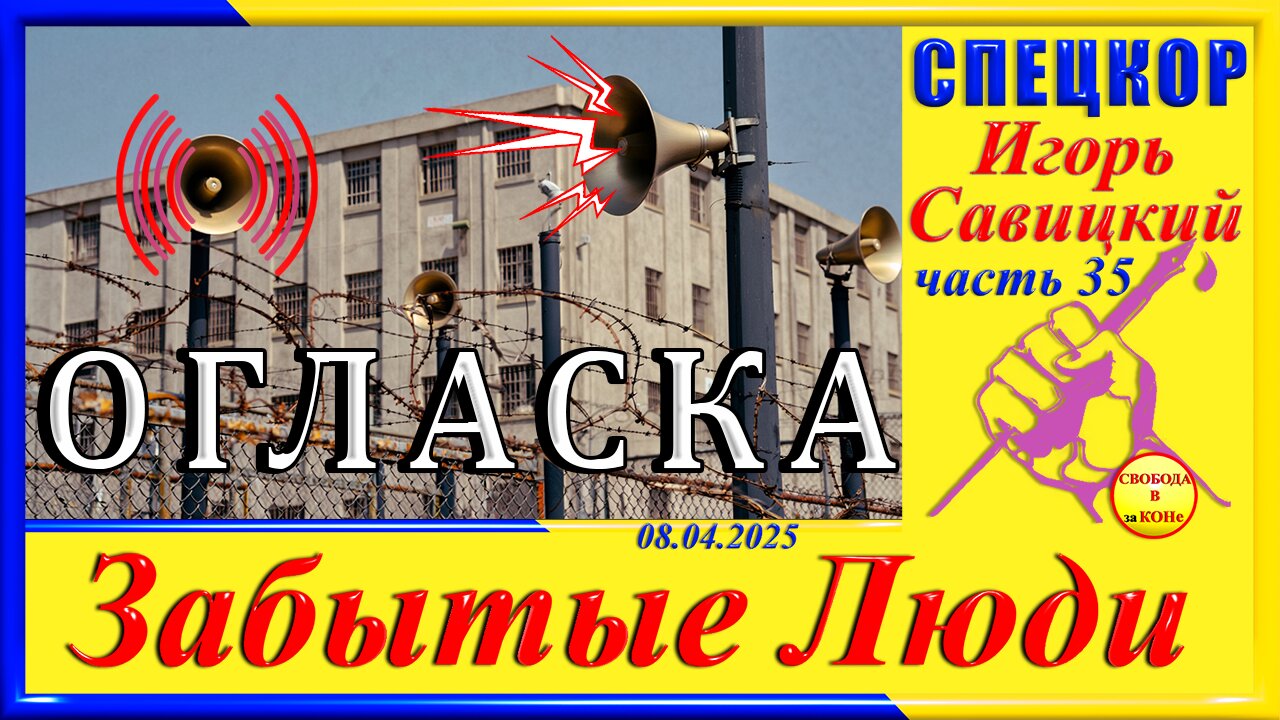 ОГЛАСКА-ч.35 Игорь Савицкий