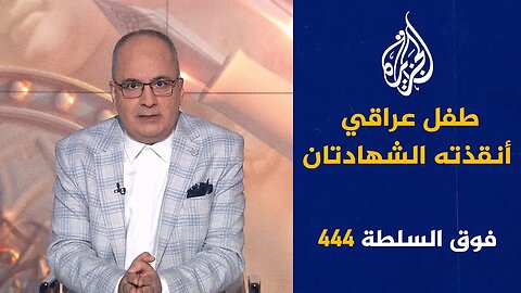 فوق السلطة 444 - دولة مسيحية للرجال فقط محر_مة على النساء