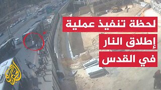 كاميرا مراقبة توثق لحظة تنفيذ عملية إطلاق النار في القدس