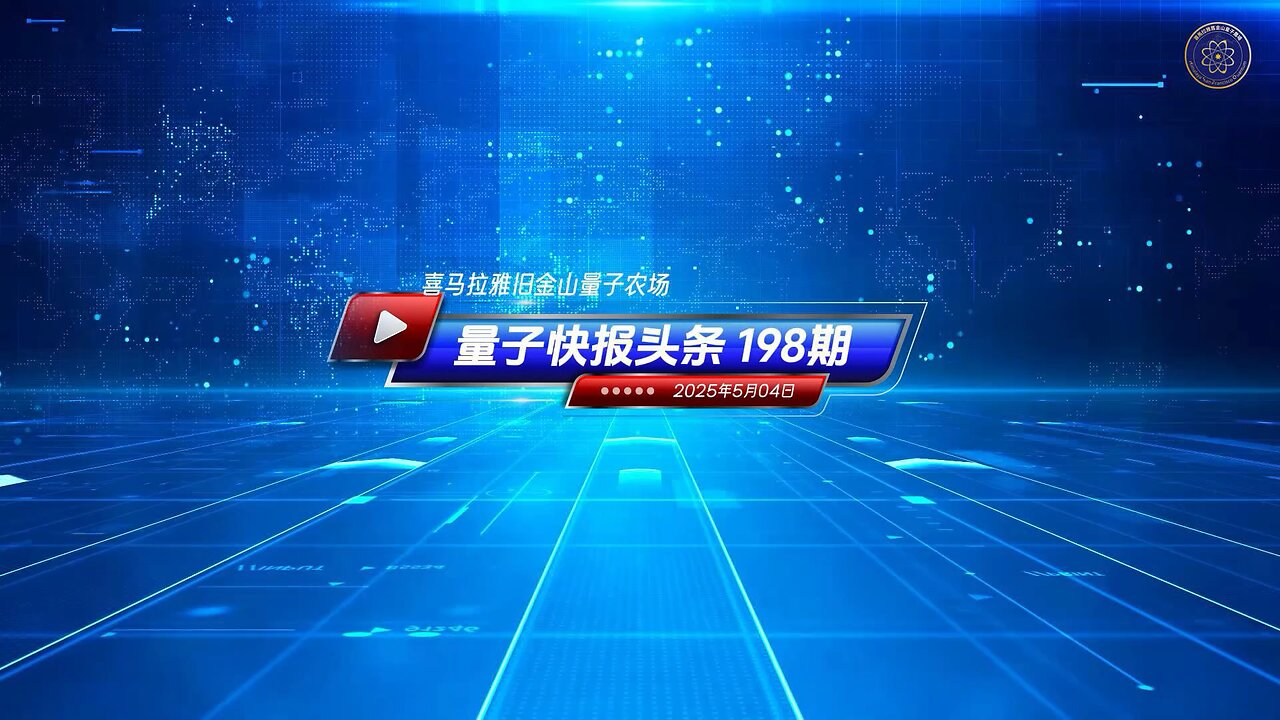 📣📣重磅头条📣📣 🚨班农警告：梵蒂冈与中共的密约是“与魔鬼的交易” 📰《量子快报》第198期 05/04/2025 #重磅头条 🔥 AI视频语音版