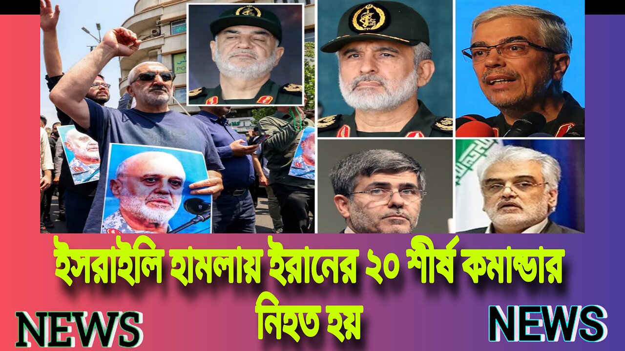 ইসরাইলি হামলায় ইরানের ২০ শীর্ষ কমান্ডার নিহত