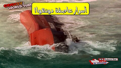 كارثة دونهوا: أسرار العاصفة في البحر الأصفر #كوارث_بحرية #تحقيقات #سفن