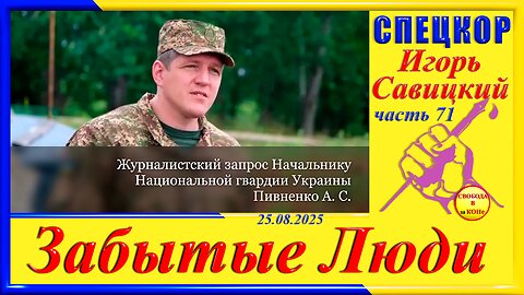 ЖУРНАЛИСТСКИЙ ЗАПРОС НАЧАЛЬНИКУ НАЦГВАРДИИ УКРАИНЫ-ч. 71 Игорь Савицкий