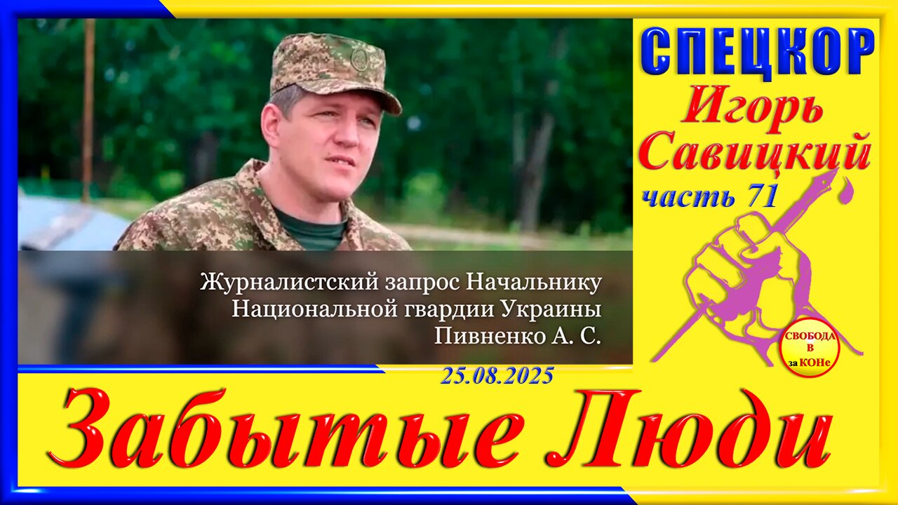 ЖУРНАЛИСТСКИЙ ЗАПРОС НАЧАЛЬНИКУ НАЦГВАРДИИ УКРАИНЫ-ч. 71 Игорь Савицкий