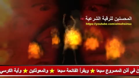 الرقية الشرعية لحرق شياطين السحر وحرق الجن الظالم المعتدي