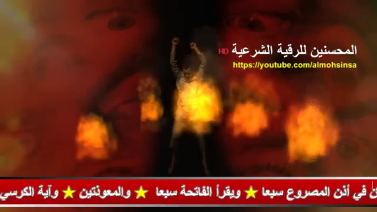 الرقية الشرعية لحرق شياطين السحر وحرق الجن الظالم المعتدي