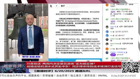 【路德时评】川普放话“两周内决定是否进场”实为烟雾弹，美军战略运输机潮水式奔赴中东，媒体同步释放“MOP难摧福尔多”信号，为使用核钻地弹打通政治合法性通道；美正完成打击节奏闭
