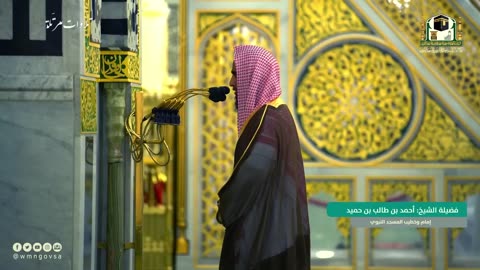تلاوة تجمع السكينة و الهدوء للشيخ أحمد بن طالب حميد - من سورة الأحزاب