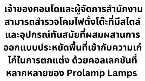 โคมไฟ Prolamp | ร้านขายโคมไฟ โคมไฟแต่งบ้าน โคมไฟเพดาน โคมไฟตั้งโต๊ะ หลากดีไซน์