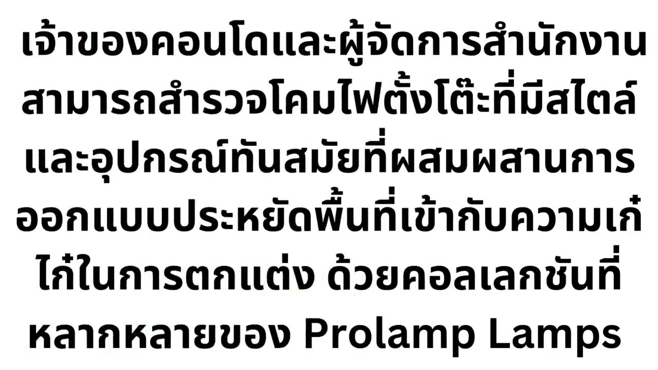 โคมไฟ Prolamp | ร้านขายโคมไฟ โคมไฟแต่งบ้าน โคมไฟเพดาน โคมไฟตั้งโต๊ะ หลากดีไซน์