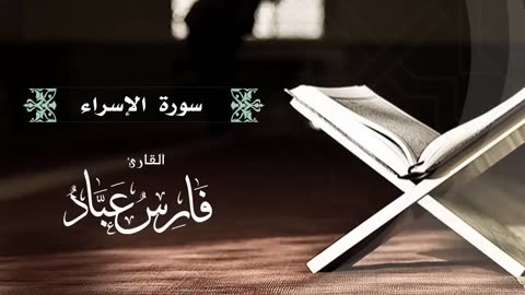 القارئ فارس عباد _ سورة الإسراء كاملة