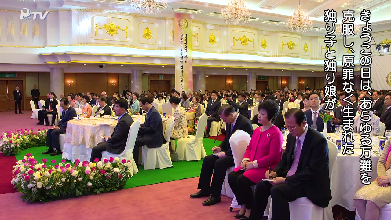 ご聖婚57周年記念式 2017.4.12