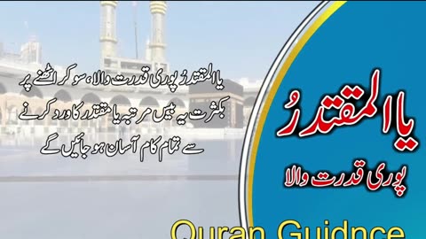 ٱلْمُقْتَدِرُAL-MUQTADIRThe Omnipo