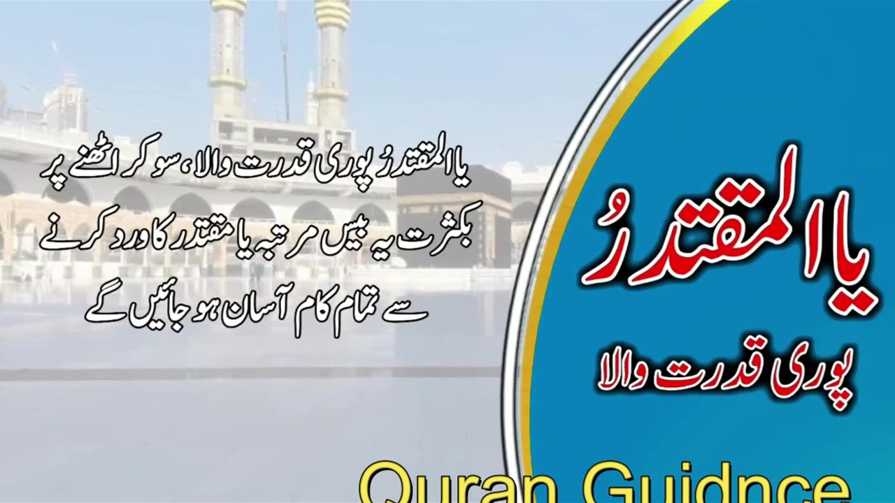 ٱلْمُقْتَدِرُAL-MUQTADIRThe Omnipo
