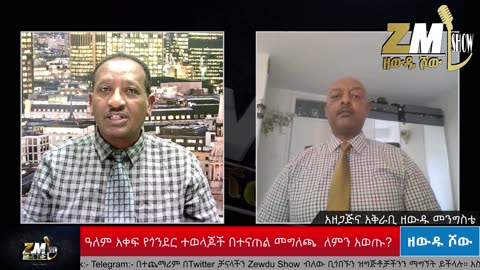 ዓለም አቀፍ የጎንደር ተወላጆች መግለጫ ማውጣት ለምን ተፈለገ? የማህበሩ አተባባሪ መንገሻ መልኬን ጋዜጠኛ ዘውዱ መንግስቴ አነጋግሯቸዋል፣250725