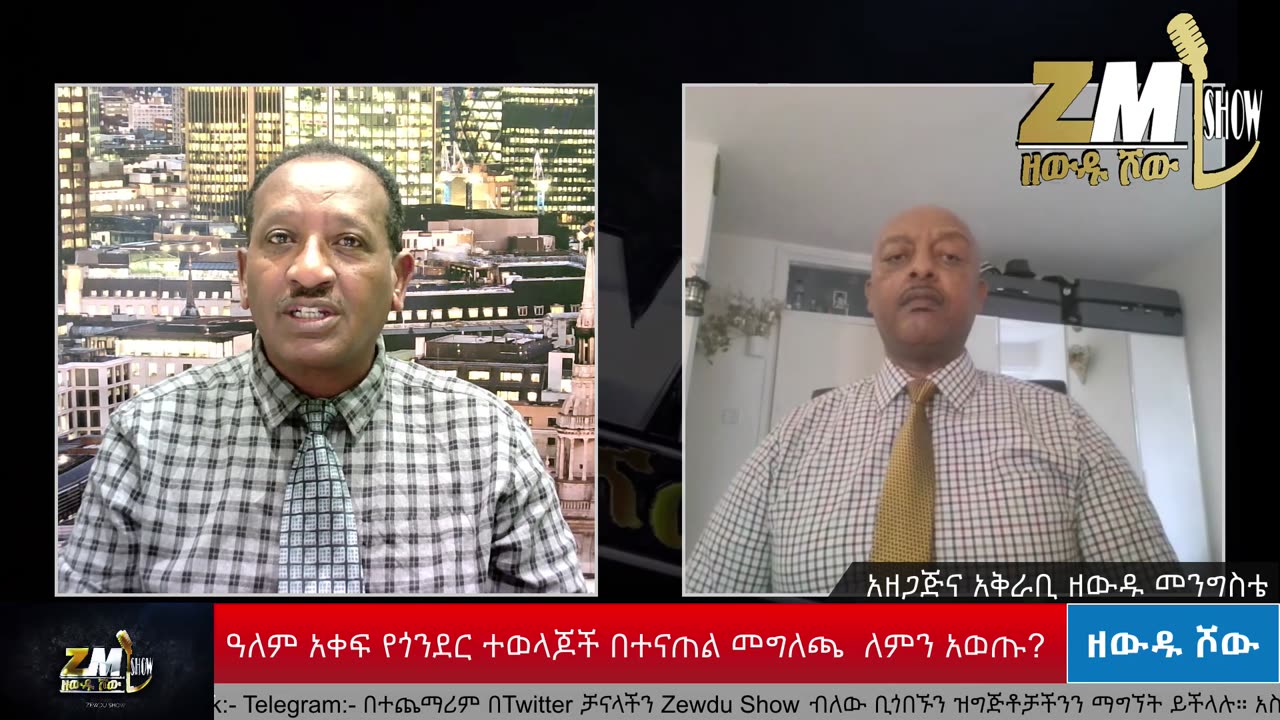 ዓለም አቀፍ የጎንደር ተወላጆች መግለጫ ማውጣት ለምን ተፈለገ? የማህበሩ አተባባሪ መንገሻ መልኬን ጋዜጠኛ ዘውዱ መንግስቴ አነጋግሯቸዋል፣250725
