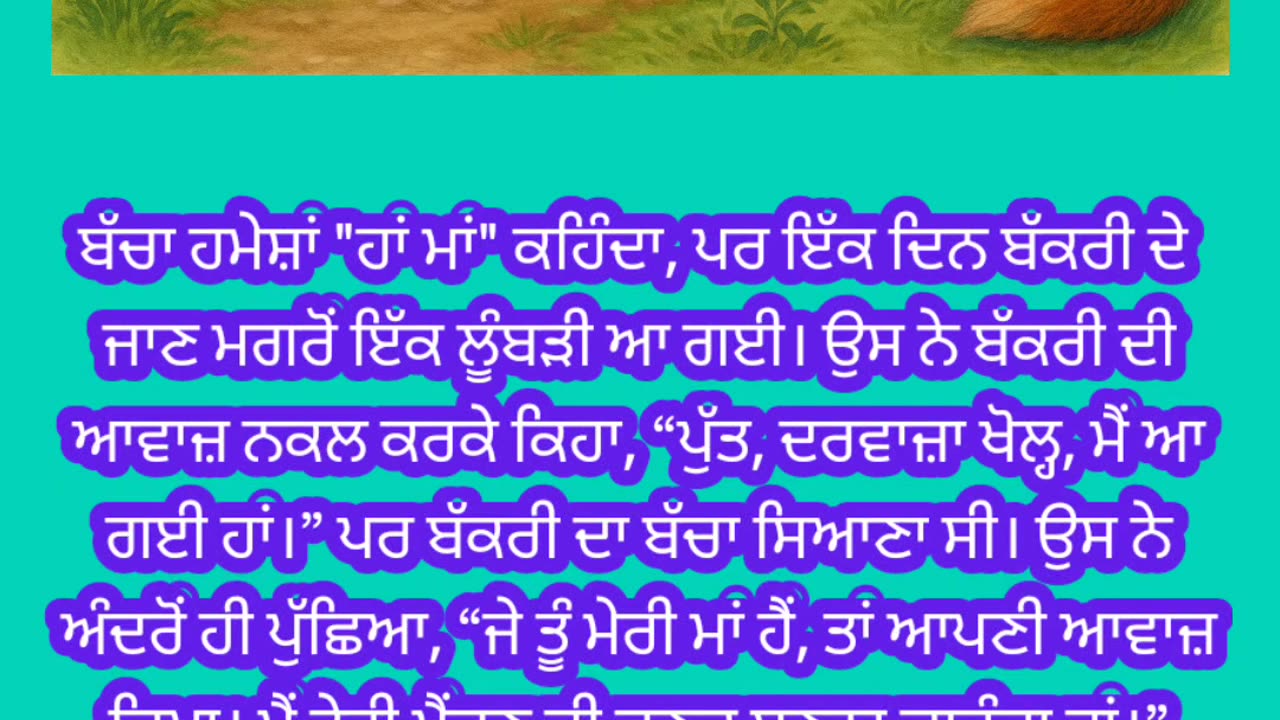 ਕਹਾਣੀ " ਬੱਕਰੀ ਦਾ ਬੱਚਾ "
