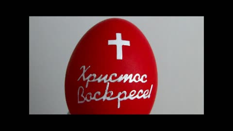 CHRISOS IS RISEN, ХРИСТОС ВAСКРЕСЕ, CHRISTOS ANESTI,ХРИСТОС ВОСКРЕС,Ο ΧΡΙΣΤΟΣ ΑΝΕΣΤΕΙ
