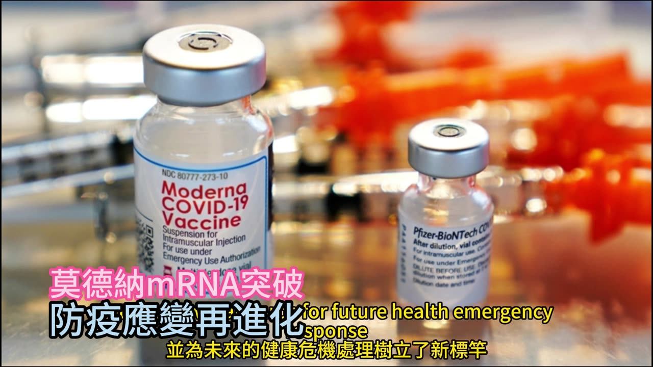 莫德納mRNA突破 防疫應變再進化