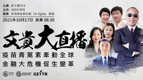 2021年10月17日 文贵大直播：青蒿素的神奇功效；爆料孙力军，傅政华和江志诚在新加坡被抓的细节；中共的经济政治危机导致对台开战，将引发美国，日本对中共进行极限战争