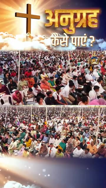 अनुग्रह कैसे पाएं ? || #shorts #apostleankuryosephnarula #ankurnarulaministries || @AnugrahTV