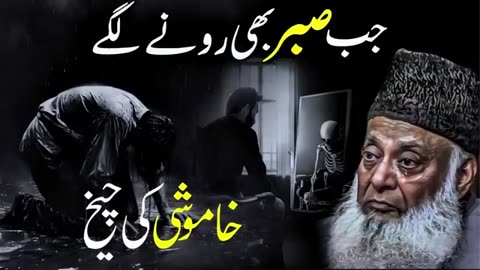 Jab Sabr Toot Jaata Hai 💔 – Dr. Israr Ahmed's Heart-Touching Bayan