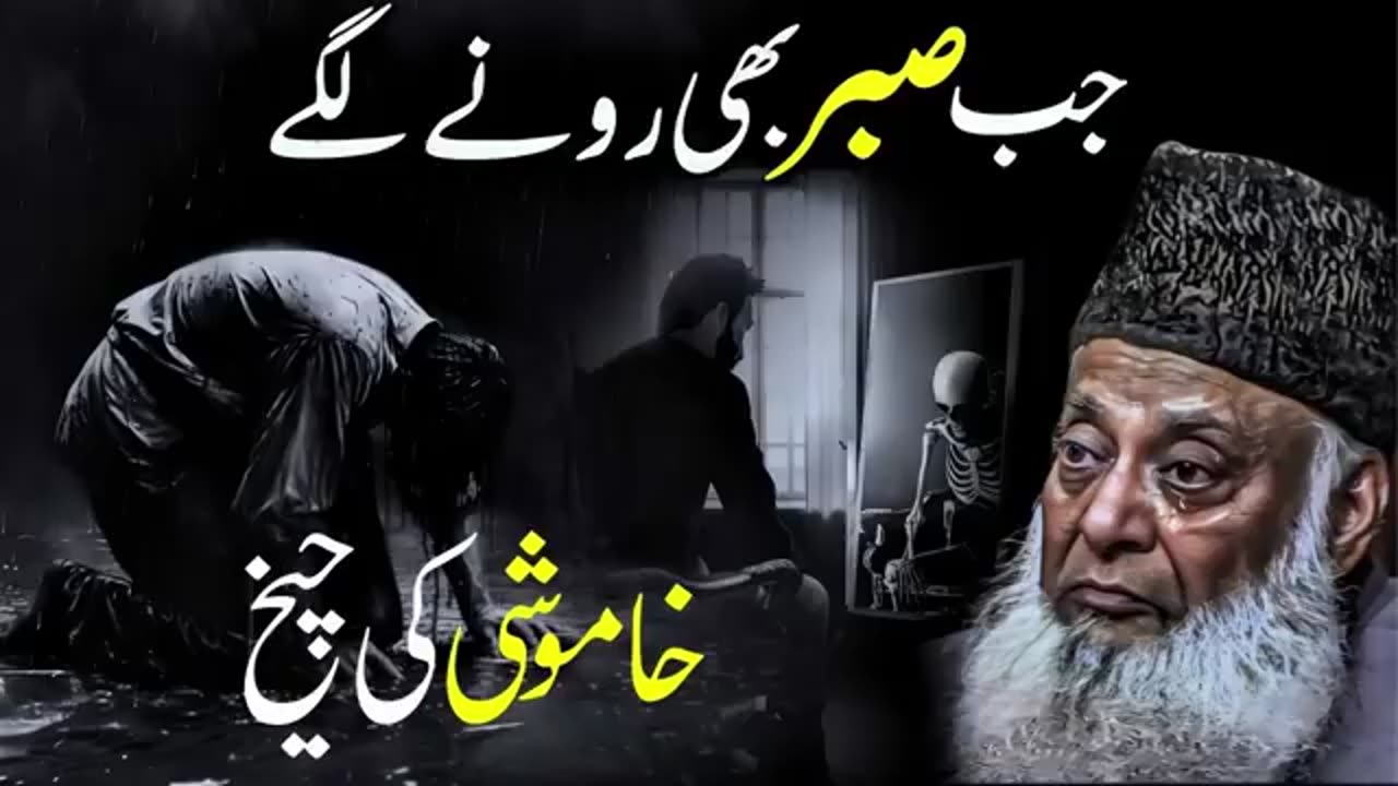 Jab Sabr Toot Jaata Hai 💔 – Dr. Israr Ahmed's Heart-Touching Bayan