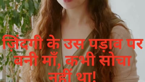 ज़िंदगी के उस पड़ाव पर बनी माँ, कभी सोचा नहीं था!