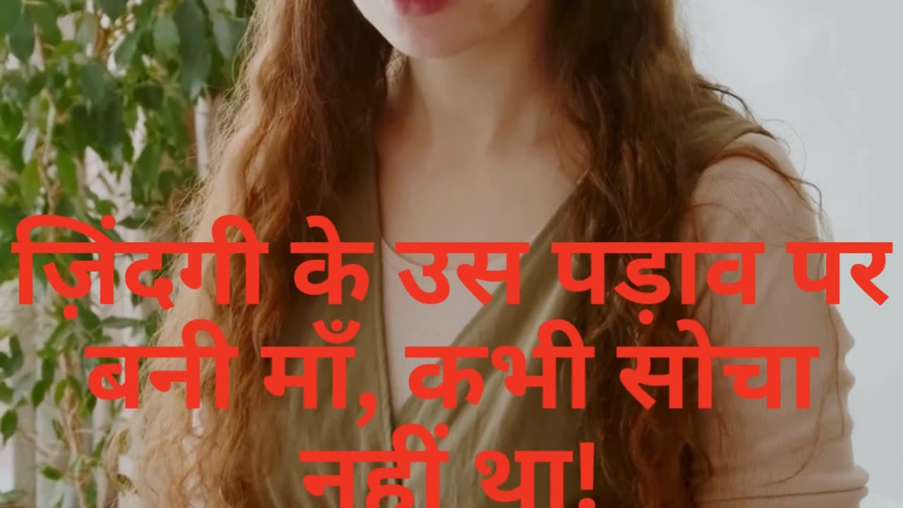 ज़िंदगी के उस पड़ाव पर बनी माँ, कभी सोचा नहीं था!
