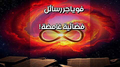 تسجيلات فوياجر رسائل فضائية مشفرة؟