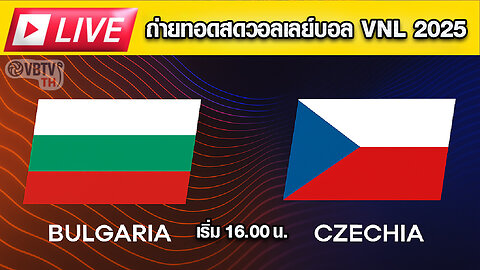 🕓 16:00 น. 🇧🇬 บัลแกเรีย พบ 🇨🇿 เช็ก 📺 ถ่ายทอดสด