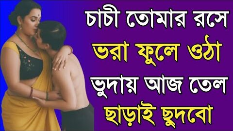 Bangla Choti Golpo | Chachi Vatija | বাংলা চটি গল্প | Jessica Shabnam | EP-637