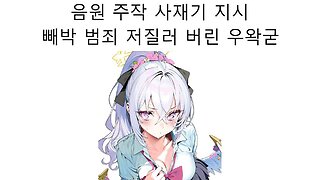 이세돌 데뷔곡 리와인드 음원 사재기 주작 지시한 우왁굳 논란!