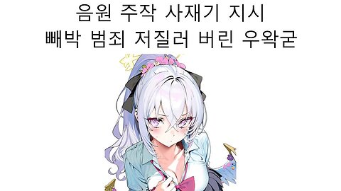 이세돌 데뷔곡 리와인드 음원 사재기 주작 지시한 우왁굳 논란!