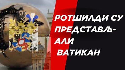 Ротшилди су представљали ватикан